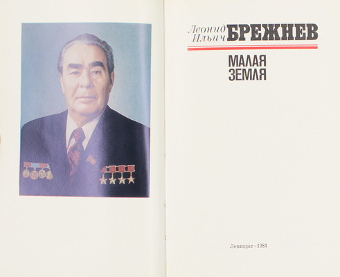 Лот из трех прижизненных изданий Леонида Ильича Брежнева: